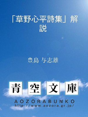cover image of ｢草野心平詩集｣解説